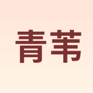 QW/青苇
