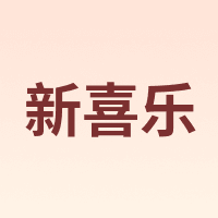 新喜乐