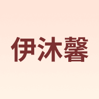 EMUSE/伊沐馨
