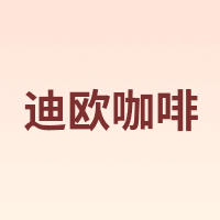 迪欧咖啡