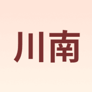 川南
