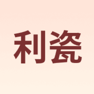 利瓷