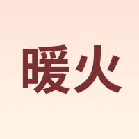 暖火