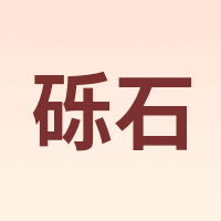 THISESON/砾石
