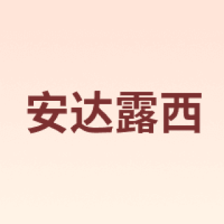 Andasaludsia/安达露西