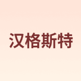 Hengst/汉格斯特