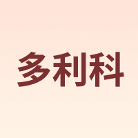 dretec/多利科