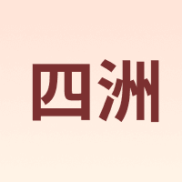FOUR SEAS/四洲