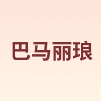巴马丽琅