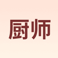 厨师 Chushi