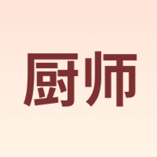 Chushi/厨师