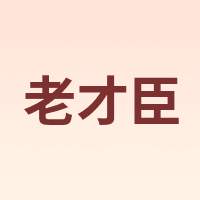 老才臣