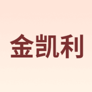 KERRygold/金凯利