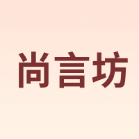 尚言坊