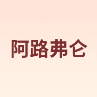 allu flon/阿路弗仑