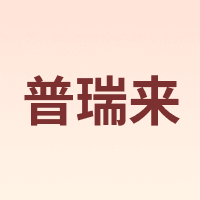普瑞来 PURELL