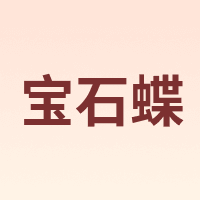 宝石蝶 BAOSHIDI