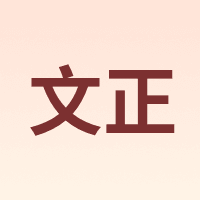 Winning/文正