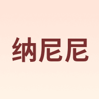 纳尼尼 NANNINI