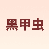 黑甲虫
