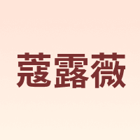 蔻露薇 COCOVEL