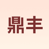 鼎丰