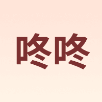 咚咚 dongdong
