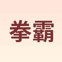 拳霸 QANBA