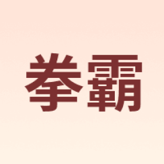 QANBA/拳霸