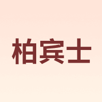 brabantia/柏宾士
