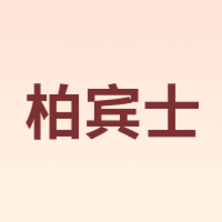 brabantia/柏宾士