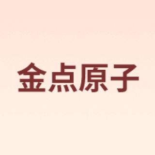 金点原子