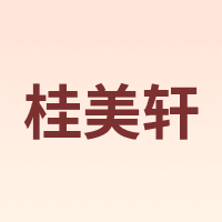 桂美轩