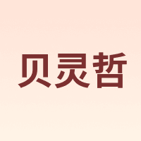 Beringer/贝灵哲