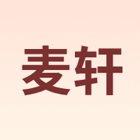 麦轩