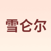 雪仑尔
