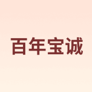 CHENG CENTENNIAL/百年宝诚