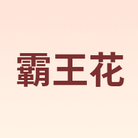 Bawanghua/霸王花