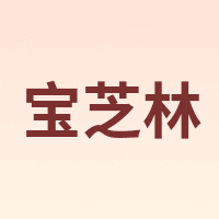 宝芝林