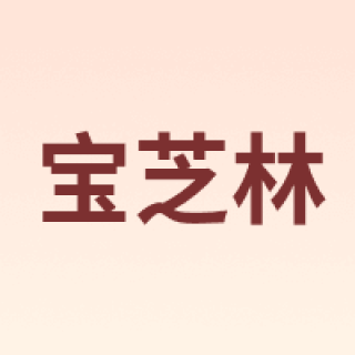 宝芝林