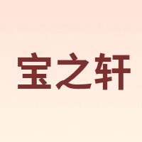 Babyshow/宝之轩