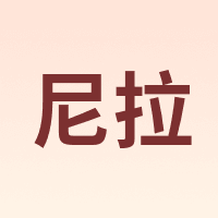 NIRA/尼拉
