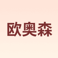 ouaosen/欧奥森
