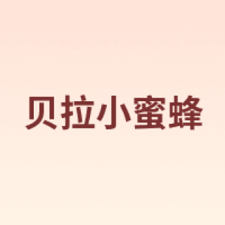 BELLA BEE/贝拉小蜜蜂