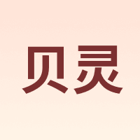 贝灵 BEILING