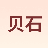 贝石 BEISHI