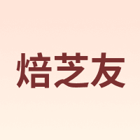 焙芝友 Bake Friend