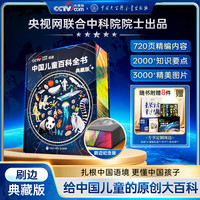 《中国儿童百科全书 典藏版》（刷边纪念版）