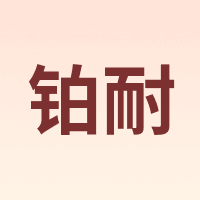 铂耐