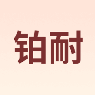 铂耐